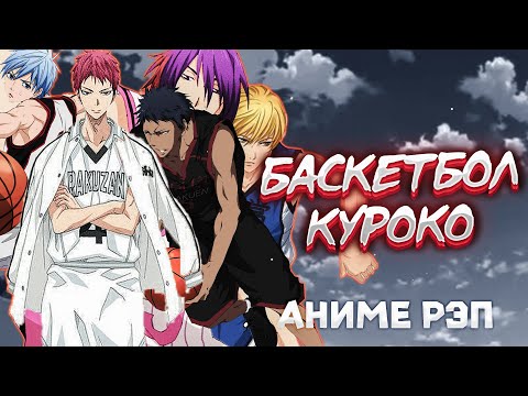 Видео: Omikami - Баскетбол Куроко (Рэп)