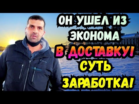 Видео: Он ушел из Эконома в Доставку.Вся суть заработка.Работа курьером в яндексе.Такси из Региона.