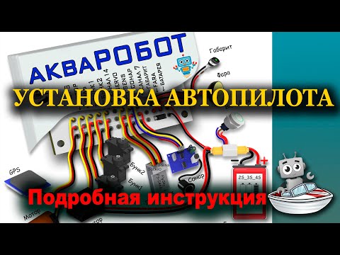 Видео: Установка Автопилота. Подробная инструкция