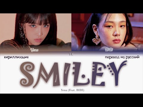 Видео: Yena – SMILEY (Feat. BIBI) [ПЕРЕВОД НА РУССКИЙ/КИРИЛЛИЗАЦИЯ Color Coded Lyrics]