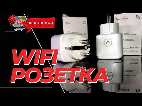 Видео: Умная розетка WiFi, настройка | Умный дом | Aliexpress | Smart Life | Закопейки