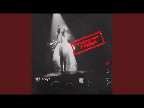 Видео: Пролетят года