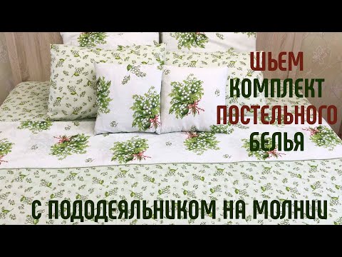 Видео: Шьем комплект постельного белья с  пододеяльником на молнии. #пододеяльникнамолнии #шьюдома