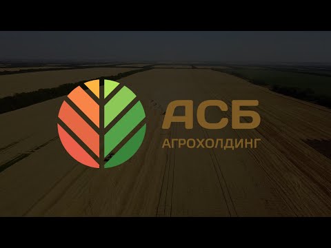 Видео: Фильм «Агрохолдинг «АСБ» 2024»