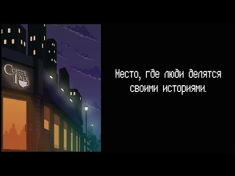 Видео: Coffee Talk Demo — Разговоры по душам (Прохождение)