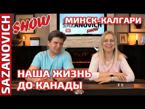 Видео: Наша история иммиграции в Канаду | Беларусь-Канада | Наш путь до переезда в Канаду