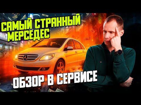 Видео: Mercedes B-Class с пробегом — ремонт привода, вариатор и обзор конструкции
