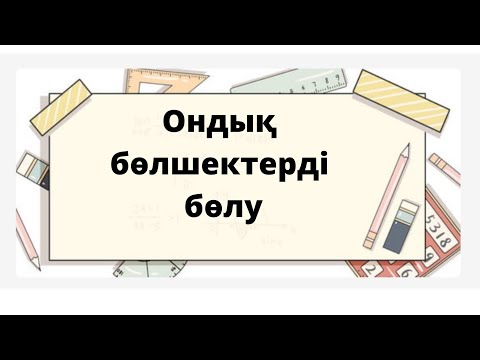 Видео: Ондық бөлшектерді бөлу. Ондық бөлшекті натурал санға бөлу. Математика 5 сынып.