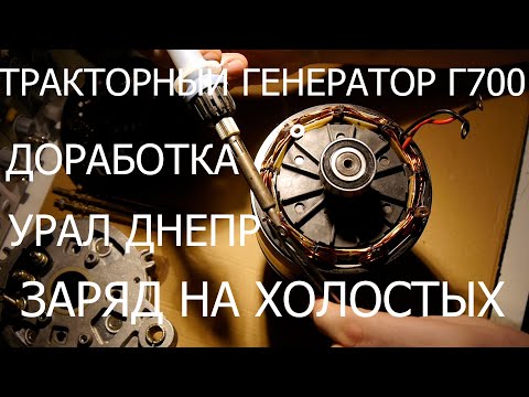 Видео: Заряд на холостых! Доработка тракторного генератора Г700 Урал Днепр и проверка его тех. состояния