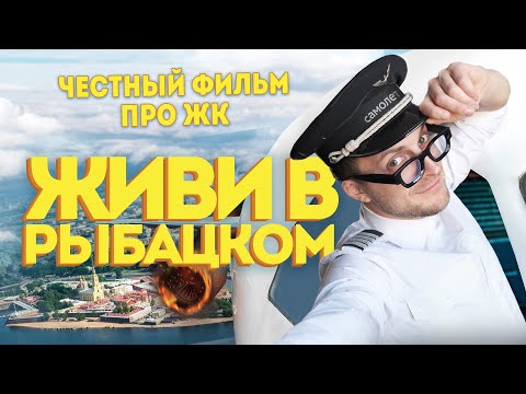 Видео: ЧЕСТНЫЙ ФИЛЬМ про ЖК "Живи в Рыбацком". Обзоры новостроек Санкт-Петербурга и Москвы.