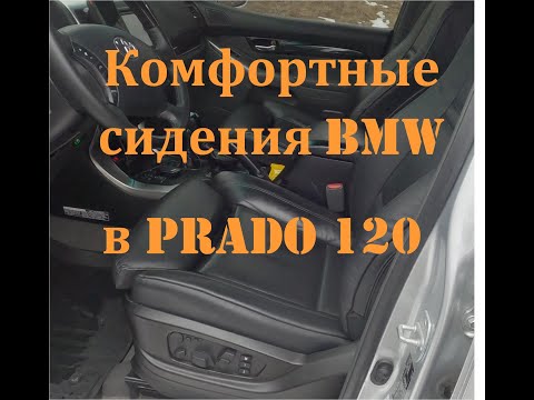 Видео: Установка комфортных сидений BMW Х5 / Х6 в Toyota PRADO 120