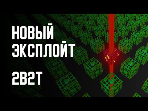 Видео: 2B2T - НОВЫЕ ЭКСПЛОЙТЫ!