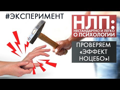 Видео: Что такое эффект НОЦЕБО? | Эксперимент | НЛП (2020)