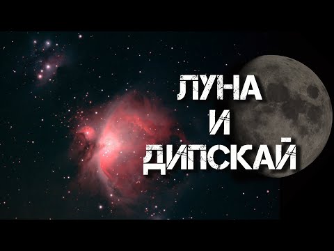 Видео: Наблюдаем Луну и объекты глубокого космоса в телескоп в прямом эфире