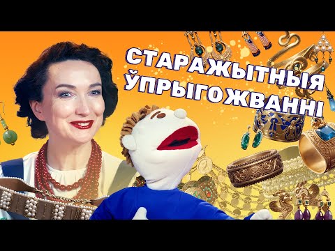 Видео: Якія ўпрыгожванні былі ў нашых продкаў? | Гісторыя Беларусі для дзяцей | У ЛАРЧЫКУ #7