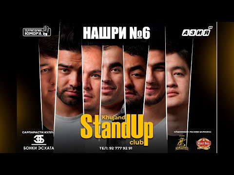Видео: Барномаи ҳаҷвии "StandUp-и Хуҷанд" нашри №6