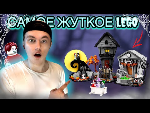 Видео: ЖЕСТЬ😬САМЫЙ ЖУТКИЙ И СТРАШНЫЙ НАБОР LEGO **вы такого точно не ожидаете** #lego #новинки #лего