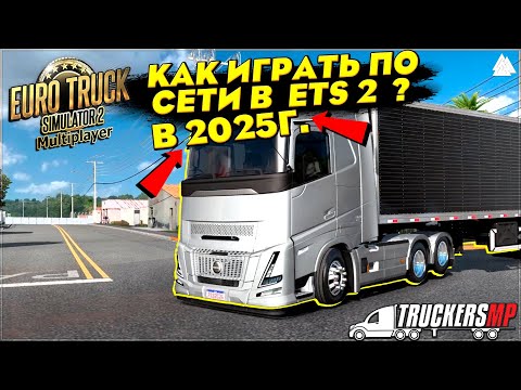 Видео: Как играть в  Euro Truck Simulator 2 ПО СЕТИ в 2025 году ? ● ETS 2 Online 1.55 ● TruckersMP