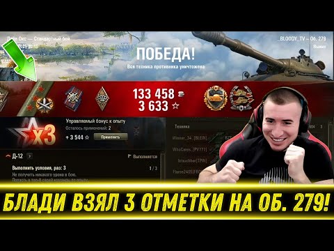 Видео: БЛАДИ ВЗЯЛ 3 ОТМЕТКИ НА ОБ. 279 11 ЛВЛ! | Лучшие Моменты