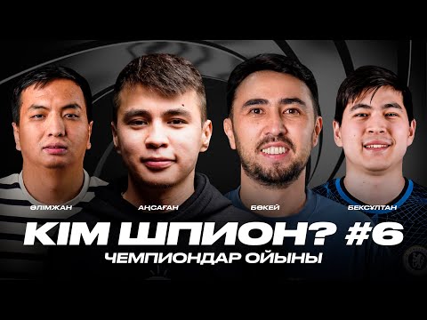 Видео: ШПИОН #6. Аңсаған, Бөкей, Әлімжан, Бекс / Анчелотти кете ме? МЮ ақ клуб па?