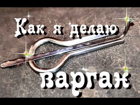 Видео: Как сделать варган...