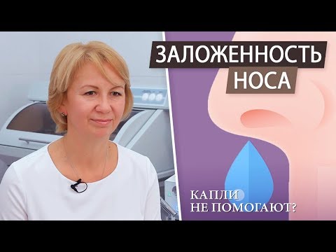 Видео: Насморк. Заложенность носа. Сосудосуживающие капли в нос