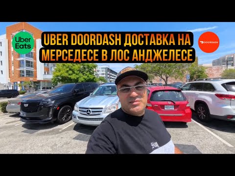 Видео: Uber doordash доставка на Mercedes GL в Лос-Анджелесе