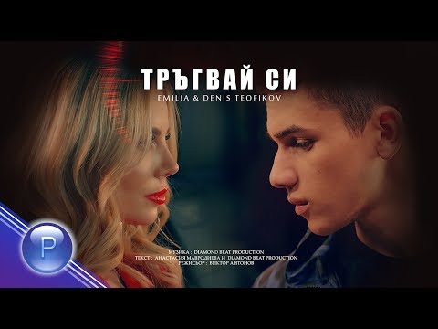 Видео: EMILIA & DENIS TEOFIKOV - TRAGVAY SI / Емилия и Денис Теофиков - Тръгвай си, 2019