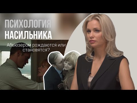 Видео: ПСИХОЛОГИЯ НАСИЛЬНИКА/ абьюзером рождаются или становятся?