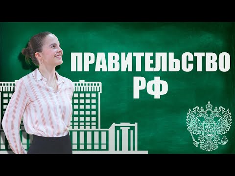 Видео: Правительство РФ