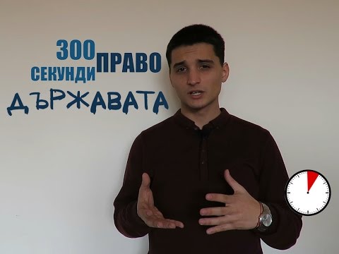 Видео: 300 секунди право: Държавата