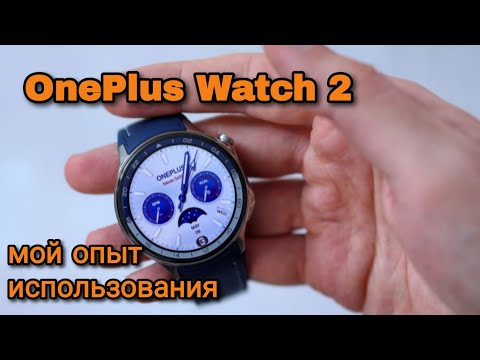 Видео: ONEPLUS WATCH 2 МОЙ ОПЫТ ИСПОЛЬЗОВАНИЯ СПУСТЯ ГОД ПОСЛЕ ВЫХОДА