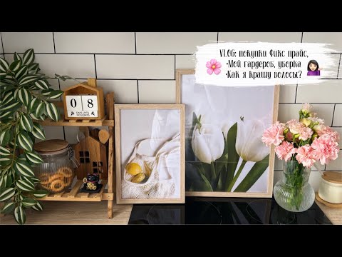 Видео: 🌿VLOG 146: мой гардероб верхней одежды, уборка, покупки Фикс прайс, Алиэкспресс, смывка краски