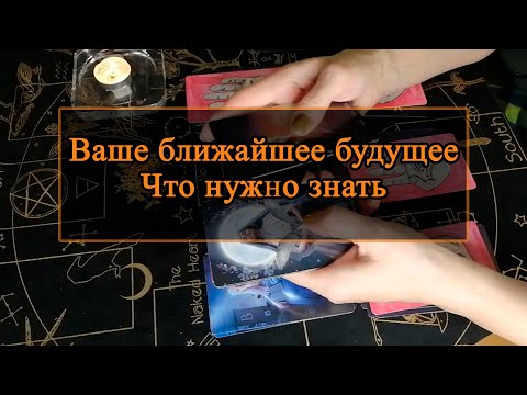 Видео: Ваше ближайшее будущее. Что нужно знать.