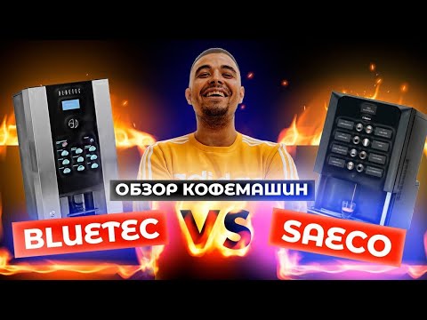 Видео: Какую кофемашину выбрать? Bluetec или Saeco. Кофейня самообслуживания. LifeHacker Coffee бизнес