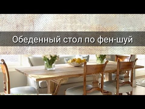 Видео: ОБЕДЕННЫЙ СТОЛ ПО ФЕН ШУЙ