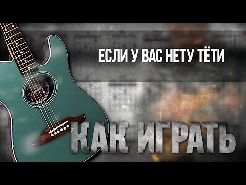 Видео: Аккорды и разбор на гитаре: Если у вас нету тёти