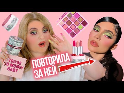 Видео: 🤑НОВИНКИ МИЛЛИАРДЕРШИ! ПОВТОРИЛА МАКИЯЖ КАЙЛИ ДЖЕННЕР! KYLIE'S 22 Birthday Collection!