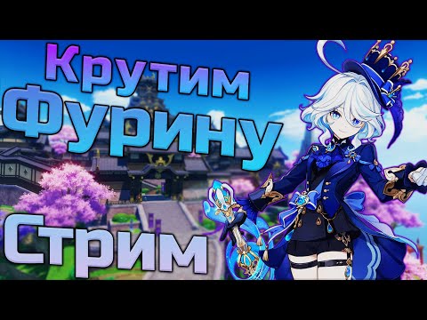 Видео: Молимся На Фурину И Лутаем Инадзуму На 100%! | Стрим по Genshin Impact!