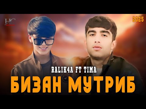 Видео: TIMA & RALIK4A-БИЗАН МУТРИБ(ЁРУМ БА ФАТА МЕРА)NEW RAP 2025