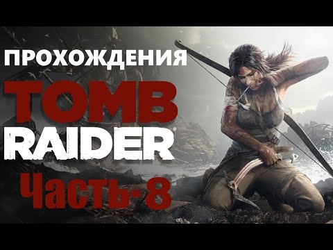 Видео: Прохождение Tomb Raider Definitive Edition на Русском. [2013] Часть - 8