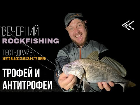 Видео: Вечерний ROCKFISHING. Трофей и антитрофеи🎣 Тест-драйв Xesta Tz Tuned s64-s 0.2-5g