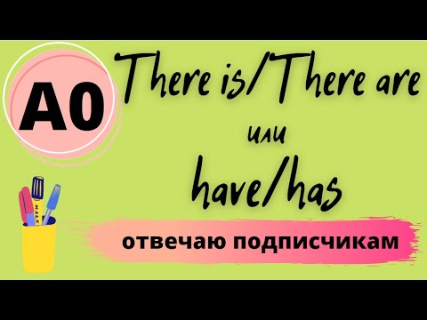 Видео: Как правильно переводить слово "есть"?