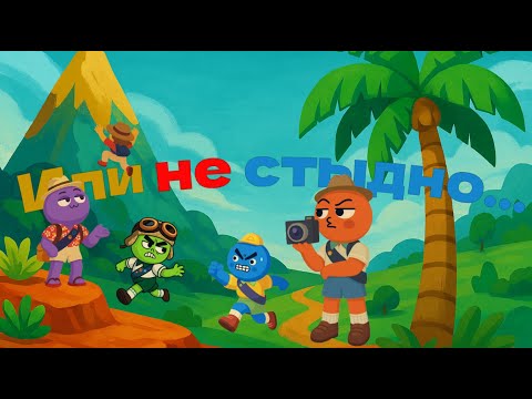 Видео: Нам было стыдно (ПИК)