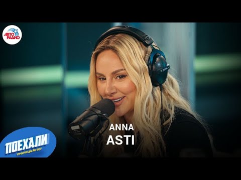 Видео: ANNA ASTI: премьера песни "Ночью На Кухне", концертный тур, бытовой райдер, актуальность клипов