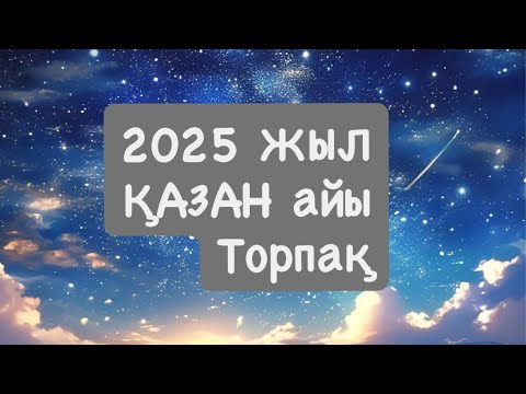 Видео: 2025 ЖЫЛ ҚАЗАН ТОРПАҚ 2025 г.  #телец 
