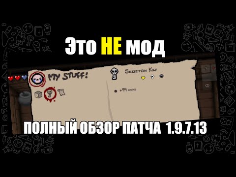 Видео: ОПИСАНИЯ ПРЕДМЕТОВ В АЙЗЕКЕ??? ПОЛНЫЙ ОБЗОР ПАТЧА Patch 1.9.7.13