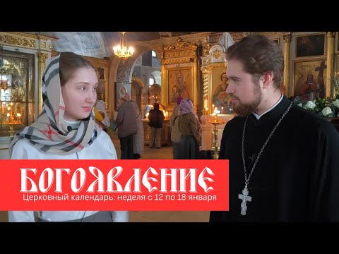 Видео: Церковный календарь: неделя c 12 по 18 января | Храм свт. Николая в Хамовниках | 14 канал