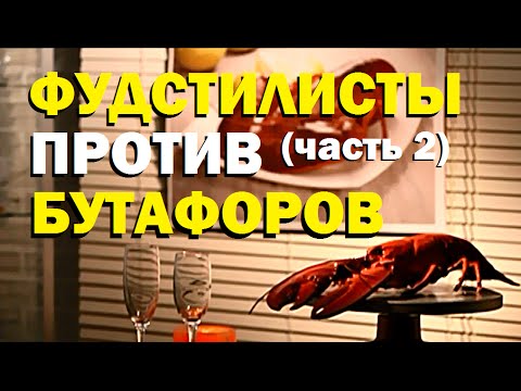 Видео: Галилео. Фудстилисты против бутафоров (часть 2)