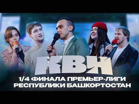 Видео: КВН УФА | 2024 1/4 финала Премьер-лиги Республики Башкортостан (20.04.2024) ИГРА ЦЕЛИКОМ 4К